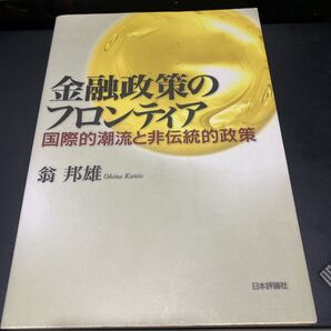 金融政策のフロンティア 国際的潮流と非伝統的政策 翁邦雄/著