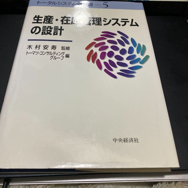 生産・在庫管理システムの設計 （トータルシステムの基礎　５） トーマツ・コンサルティンググループ／編