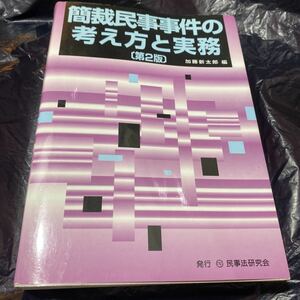 簡裁民事事件の考え方と実務 （第２版） 加藤新太郎／編