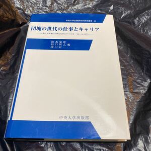 団塊の世代の仕事とキャリア　日本の大企業における大卒エリートのオーラル・ヒストリー （中央大学企業研究所研究叢書　４０） 清水克