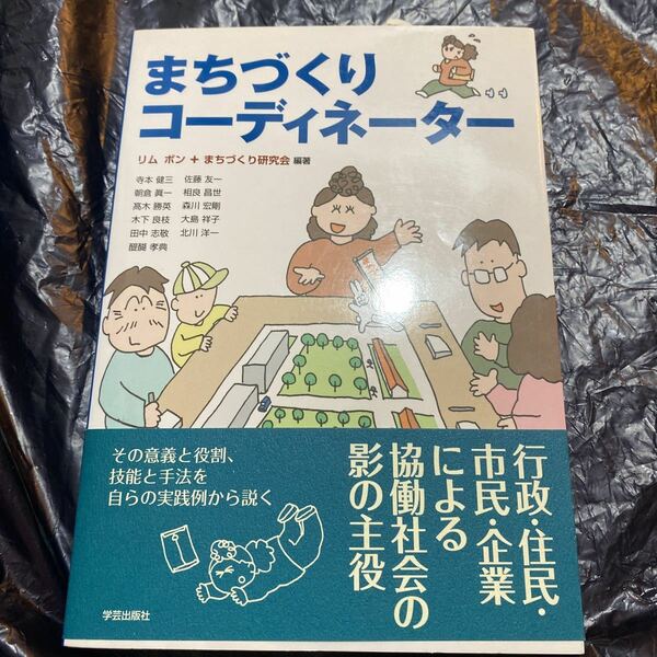 まちづくりコーディネーター リムボン／編著　まちづくり研究会／編著　寺本健三／〔ほか著〕