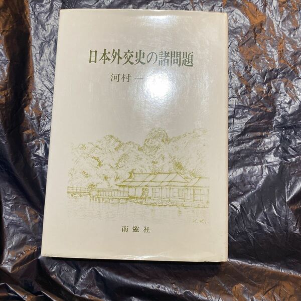 日本外交史の諸問題 河村著