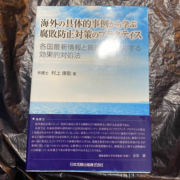 海外の具体的事例から学ぶ腐敗防止対策のプラクティス　各国最新情報と賄賂要求に対する効果的対処法 村上康聡／著