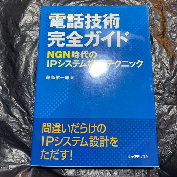 電話技術完全ガイド　ＮＧＮ時代のＩＰシステム構築テクニック 藤島信一郎／著