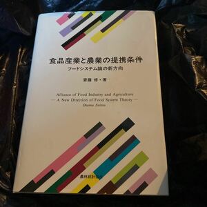 食品産業と農業の提携条件　フードシステム論の新方向 斎藤修／著