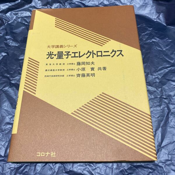 光・量子エレクトロニクス （大学講義シリーズ） 藤岡知夫／〔ほか〕共著