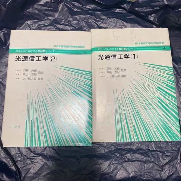 光通信工学2 1 (光エレクトロニクス教科書シリーズ) 2冊セット