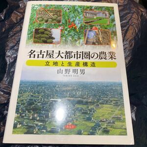 名古屋大都市圏の農業　立地と生産構造 山野明男／著