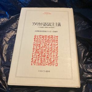 アメリカが語る民主主義　その普遍性、特異性、相互浸透性 （ＭＩＮＥＲＶＡ人文・社会科学叢書　４４） 大津留（北川）智恵子／編著