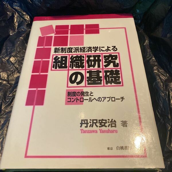 新制度派経済学による組織研究の基礎　制度の発生とコントロールへのアプローチ 丹沢安治／著