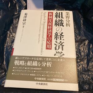 組織の経済学　業界分析　新制度派経済学の応用 菊沢研宗／編著