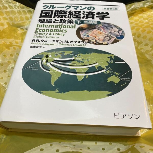 クルーグマンの国際経済学　理論と政策　下巻 Ｐ．Ｒ．クルーグマン／著　Ｍ．オブズフェルド／著　山本章子／訳　伊藤博明／訳　伊能早苗