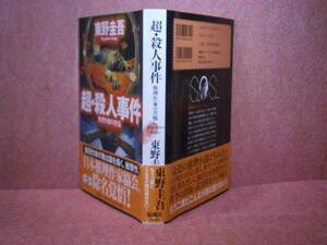 ☆東野圭吾『超-殺人事件 推理作家の苦悩』新潮社’01年初版帯付*意表を衝くトリック,冴え渡るギャグ, 怖すぎる結末.激辛クール作品集