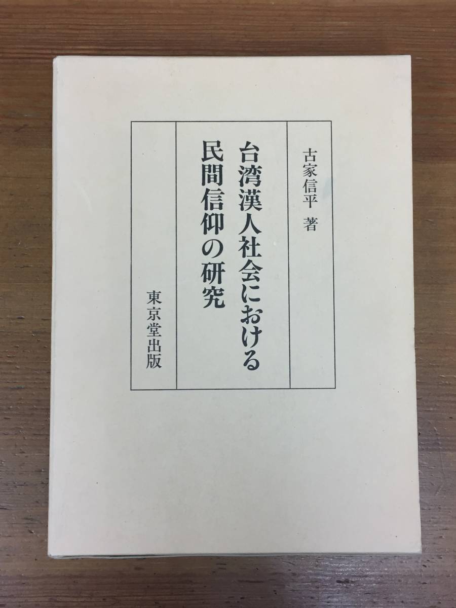 2023年最新】Yahoo!オークション -民間信仰(宗教)の中古品・新品・古本一覧