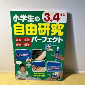 【 小学3.4年生　自由研究パーフェクト】 成美堂出版全体