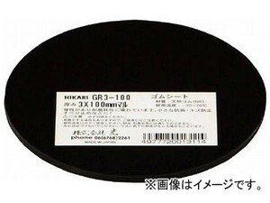 光 ゴム(天然)黒 3×100mm丸 GR3-100(7886292)