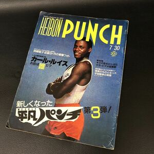 平凡パンチ HEIBON PUNCH 1984年7月30日号 表紙 カール・ルイス 岡崎聡子 妊娠9ヵ月ヌード