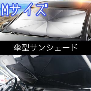 【目玉商品】折りたたみ式　傘型サンシェード　車用日除け　Mサイズ