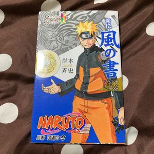 NARUTO　ナルト　☆　新伝・風の書　☆　NARUTO展　オフィシャル　ゲストＢＯＯＫ　☆　岸本斉史　小冊子