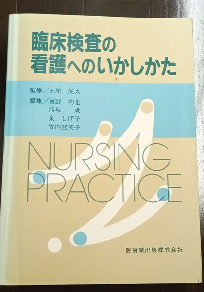 臨床検査の看護へのいかしかた