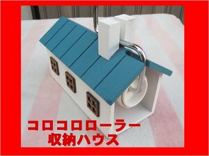 01 青い屋根のコロコロローラー収納ハウス 木製品 輸入品 検索用 カーペットクリーナー カーペットローラー おしゃれ ケース