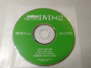 Sabra(サブラ) 2007年6月 10号 特別付録DVD Vol.62(76分) 南明奈、秋山莉奈、次原かな、松崎桃子 ラウンドG RQ 他 グラビア