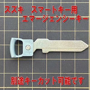 ★スズキ　スマートキー用ブランクキー（エマージェンシーキー）アルト（X.ターボRS）HA36Vなどに♪　SZCK1