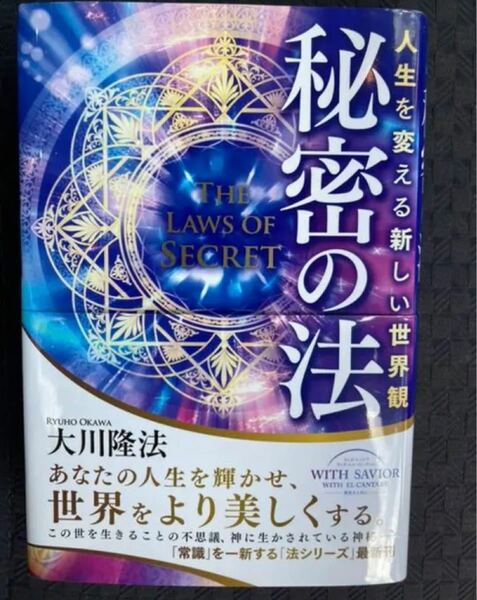 【¥200割引クーポン対象商品 】秘密の法 〜人生を変える新しい世界観〜 大川隆法