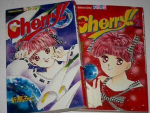 チェリーCherry! 全2巻セット 折原みと/著 フレンドコミックス