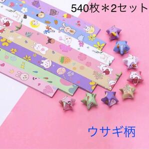 【yfzh512】折り紙　星折り紙 ラッキースター専用 　540枚＊2セット