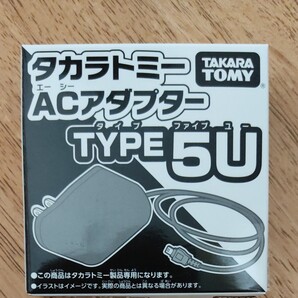 タカラトミーACアダプターTYPE5U
