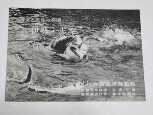 １９　昭和レトロ　伊勢・志摩　イルカ島海洋遊園地　案内パンフレット　地図付き