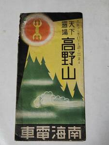 １９　戦前　天下霊場高野山　案内パンフレット　南海電車　地図　時刻表　付き