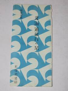 １９　昭和９年　北海道旅行の栞　札幌鉄道局　北海道鉄道線路略図　本州北海道樺太聯絡略図