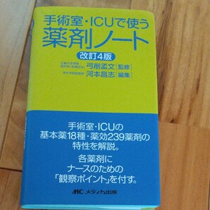 手術室・ＩＣＵで使う薬剤ノート （改訂４版） 弓削孟文／監修　河本昌志／編集