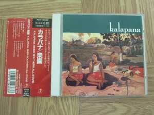 【CD】カラパナ kalapana / 楽園　KALAPANA SINGS SOUTHERN ALL STARS 国内盤