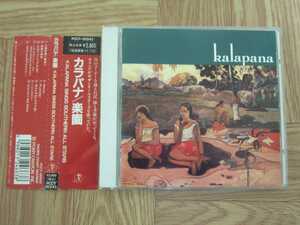 【CD】カラパナ kalapana / 楽園 KALAPANA SINGS SOUTHERN ALL STARS 国内盤