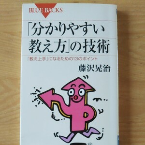 「分かりやすい教え方」の技術　「教え上手」になるための１３のポイント （ブルーバックス　Ｂ－１６２３） 藤沢晃治／著