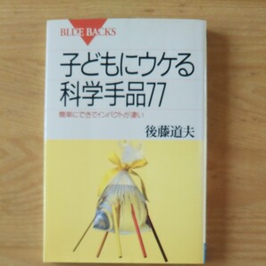 子どもにウケる科学手品77 簡単にできてインパクトが凄い (ブルーバックス B-1234) 後藤道夫/著