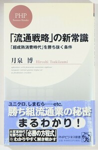 ビジネス 「「流通戦略」の新常識 (PHPビジネス新書041)」月泉博　PHP研究所 新書 124712