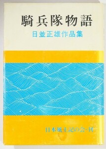 エッセイ 「騎兵隊物語　日並正雄作品集」日並正雄　日本風土記の会 大原町宮本ほか B6 110759