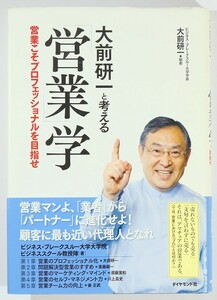 ビジネス ※線引書込多数「大前研一と考える　営業学」大前研一　ダイヤモンド社 B6 124760