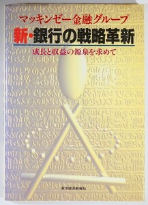 ビジネス ※線引折れ多数「新・銀行の戦略革新　成長と収益の源泉を求めて」マッキンゼー金融グループ　東洋経済新報社 A5 127278