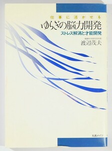 メンタル 「仕事に活かせるゆらぎの能力開発　ストレス解消と才能開発」渡辺茂夫　丸善メイツ B6 126595