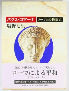 世界史 「パクス・ロマーナ（ローマ人の物語6）」塩野七生　新潮社 A5 107091