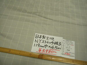 ◆即決◆◆4.5m３９８０円(定価12600円)◆日本製生地 綿 ポリウレタン NYストレッチ 格子◆ グレー◆激安 お買得◆ハンドメイド◆21