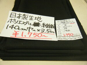 ◆即決◆◆3.5m１７５０円◆日本製 生地 ポリエステル 綾織 アソート◆140cm巾 黒 ブラック◆激安 ◆手芸 洋裁 ハンドメイド 1m500円◆13