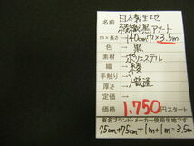 ◆即決◆◆3.5m１７５０円◆日本製 生地 ポリエステル 綾織 アソート◆140cm巾 黒 ブラック◆激安 ◆手芸 洋裁 ハンドメイド 1m500円◆13_画像3