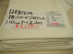 ◆即決◆◆8.2mで３１９８円◆日本製 生地 綿 コットン 先染めジャガード 5枚組◆ 白 ホワイト◆激安 お買得 1m390円◆ハンドメイド◆16