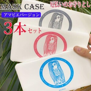 マスクケース マスク 用ケース アマビエ(3本セット) お守り 厄払い 収納